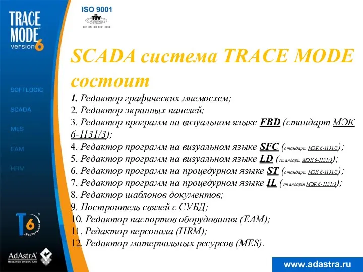 SCADA система TRACE MODE состоит 1. Редактор графических мнемосхем; 2.