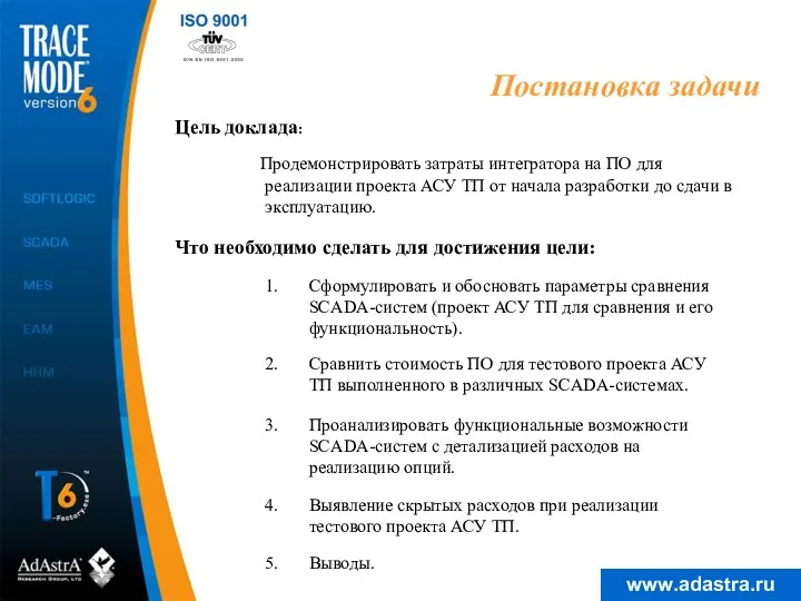 Постановка задачи Сравнить стоимость ПО для тестового проекта АСУ ТП