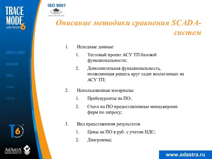 Описание методики сравнения SCADA-систем Исходные данные: Тестовый проект АСУ ТП