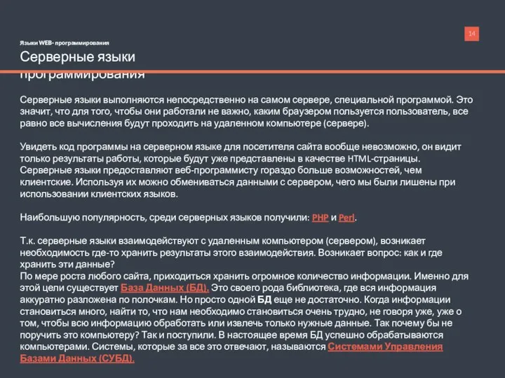 Языки WEB- программирования Серверные языки программирования Серверные языки выполняются непосредственно