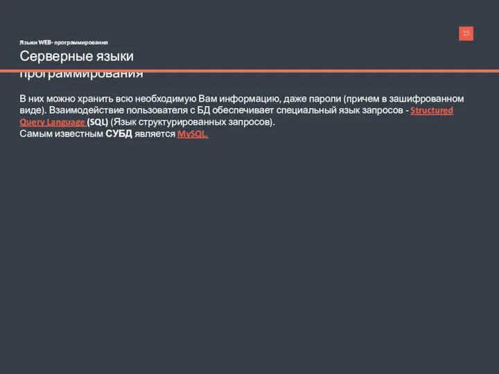 Языки WEB- программирования Серверные языки программирования В них можно хранить