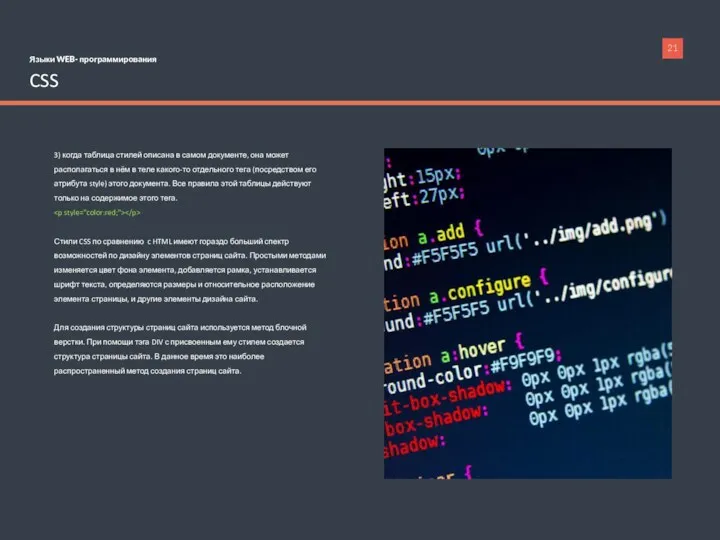 Языки WEB- программирования CSS 3) когда таблица стилей описана в