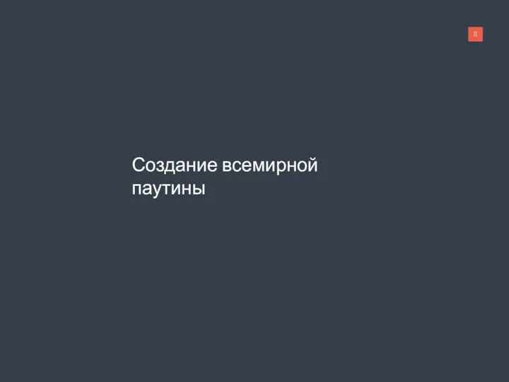 Создание всемирной паутины