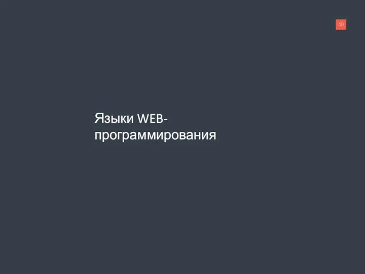 Языки WEB-программирования