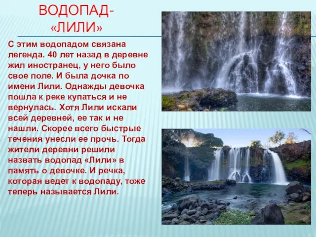 ВОДОПАД- «ЛИЛИ» С этим водопадом связана легенда. 40 лет назад