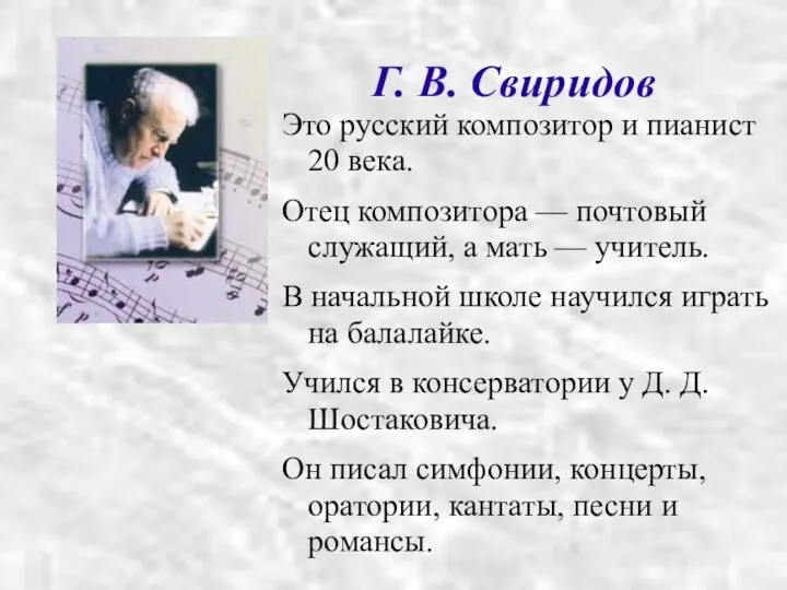 Г. В. Свиридов Это русский композитор и пианист 20 века.
