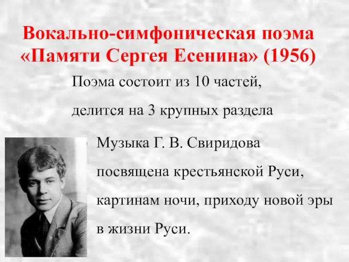 Вокально-симфоническая поэма «Памяти Сергея Есенина» (1956) Поэма состоит из 10 частей, делится на