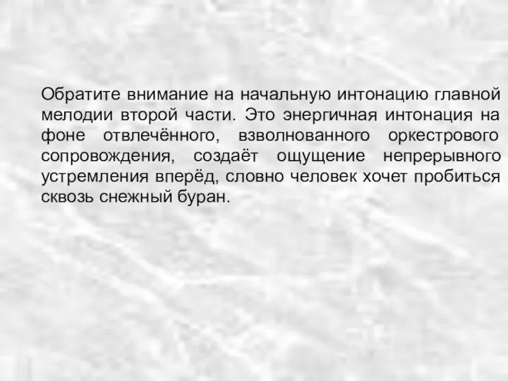 Обратите внимание на начальную интонацию главной мелодии второй части. Это энергичная интонация на