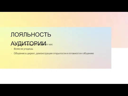 ЛОЯЛЬНОСТЬ АУДИТОРИИ Ниточки, которые объединяют вас Всем не угодишь Общение