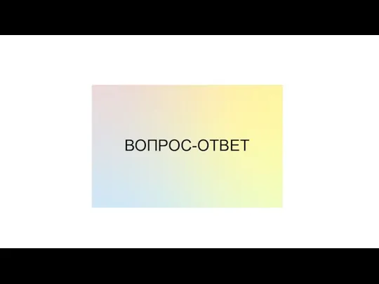 ВОПРОС-ОТВЕТ