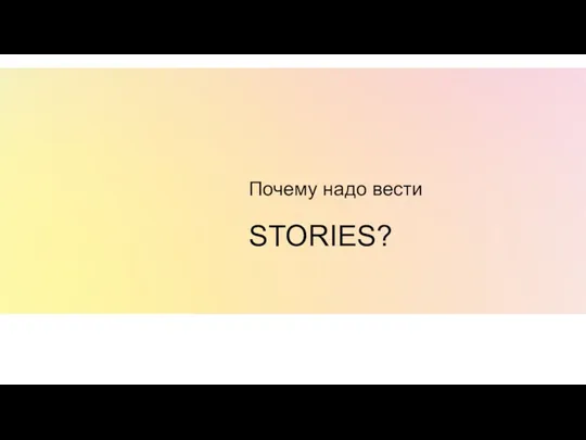 Почему надо вести STORIES?