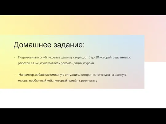 Домашнее задание: Подготовить и опубликовать цепочку сторис, от 5 до