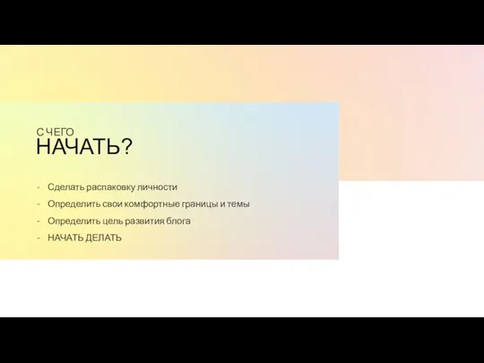 Сделать распаковку личности Определить свои комфортные границы и темы Определить цель развития блога НАЧАТЬ ДЕЛАТЬ