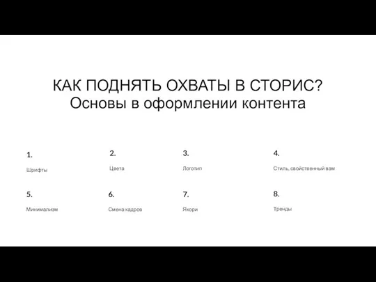 КАК ПОДНЯТЬ ОХВАТЫ В СТОРИС? Основы в оформлении контента