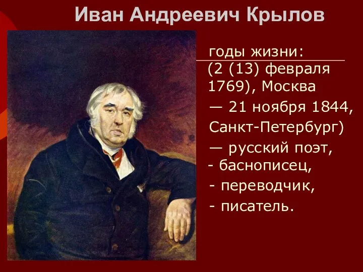Иван Андреевич Крылов годы жизни: (2 (13) февраля 1769), Москва — 21 ноября