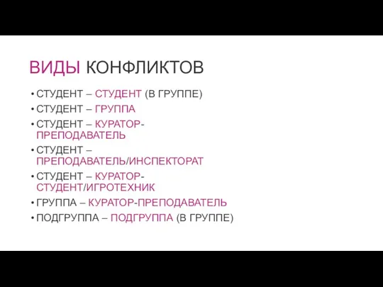 ВИДЫ КОНФЛИКТОВ СТУДЕНТ – СТУДЕНТ (В ГРУППЕ) СТУДЕНТ – ГРУППА