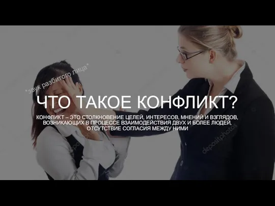 ЧТО ТАКОЕ КОНФЛИКТ? КОНФЛИКТ – ЭТО СТОЛКНОВЕНИЕ ЦЕЛЕЙ, ИНТЕРЕСОВ, МНЕНИЙ