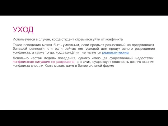 УХОД Используется в случае, когда студент стремится уйти от конфликта