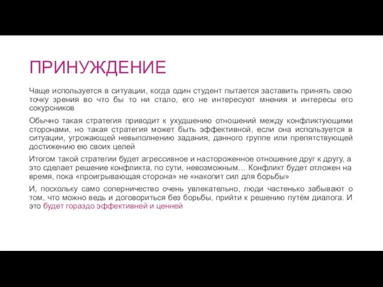 ПРИНУЖДЕНИЕ Чаще используется в ситуации, когда один студент пытается заставить