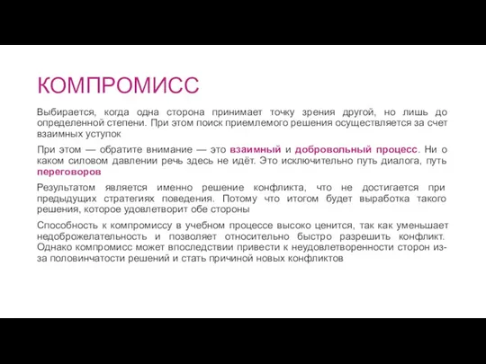 КОМПРОМИСС Выбирается, когда одна сторона принимает точку зрения другой, но