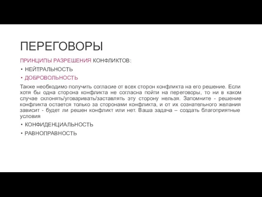 ПЕРЕГОВОРЫ ПРИНЦИПЫ РАЗРЕШЕНИЯ КОНФЛИКТОВ: НЕЙТРАЛЬНОСТЬ ДОБРОВОЛЬНОСТЬ Также необходимо получить согласие