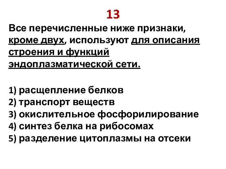 13 Все перечисленные ниже признаки, кроме двух, используют для описания