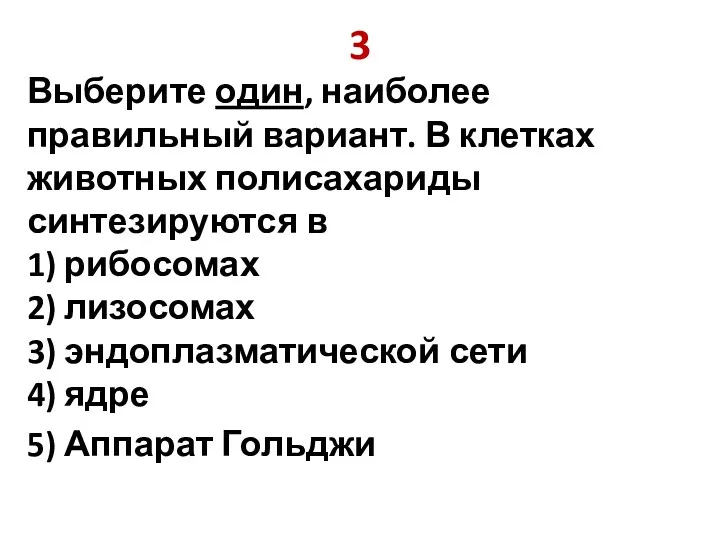 3 Выберите один, наиболее правильный вариант. В клетках животных полисахариды