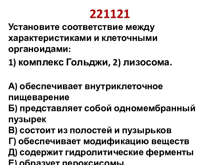 221121 Установите соответствие между характеристиками и клеточными органоидами: 1) комплекс