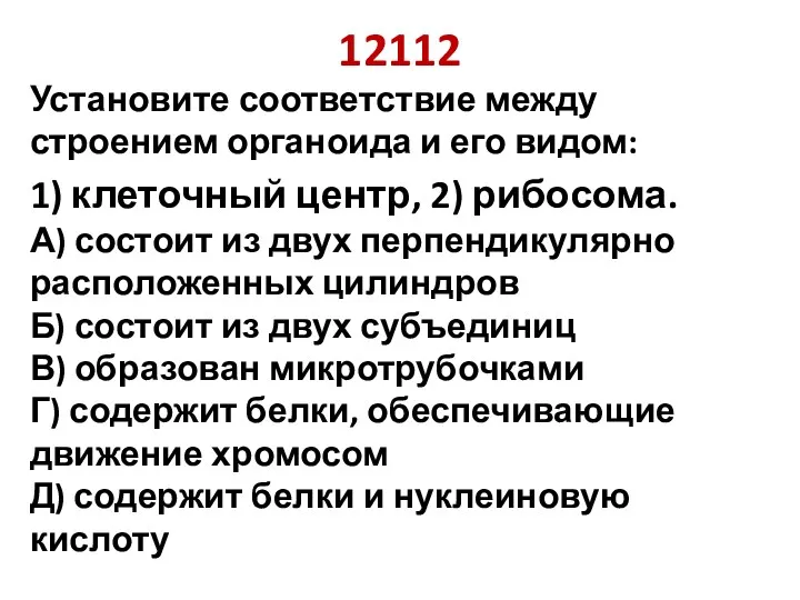 12112 Установите соответствие между строением органоида и его видом: 1)