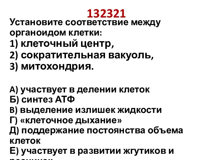 132321 Установите соответствие между органоидом клетки: 1) клеточный центр, 2)