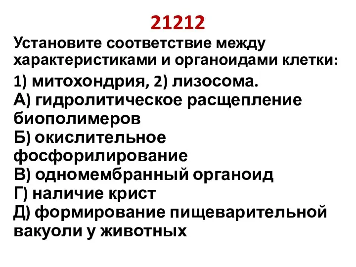 21212 Установите соответствие между характеристиками и органоидами клетки: 1) митохондрия,