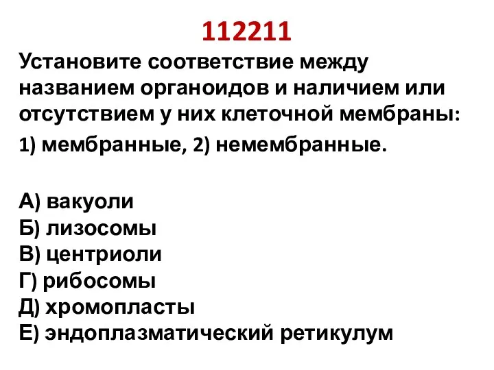 112211 Установите соответствие между названием органоидов и наличием или отсутствием