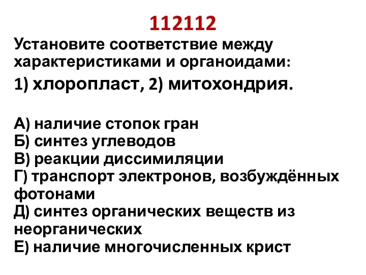 112112 Установите соответствие между характеристиками и органоидами: 1) хлоропласт, 2)