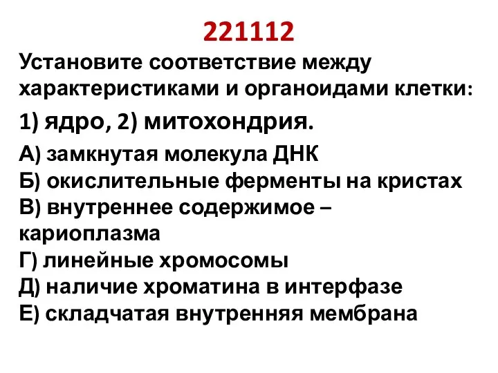 221112 Установите соответствие между характеристиками и органоидами клетки: 1) ядро,