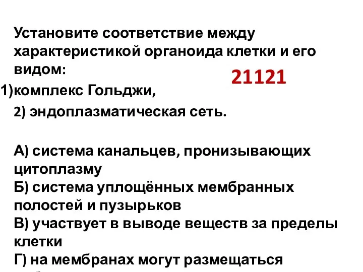 21121 Установите соответствие между характеристикой органоида клетки и его видом: