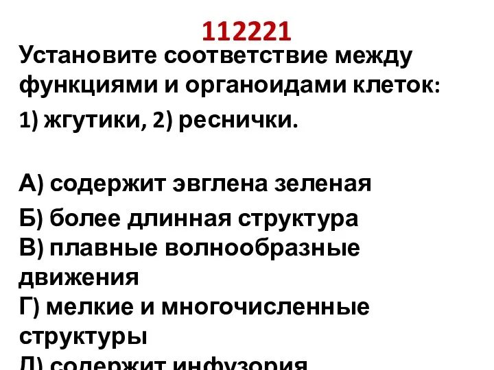 112221 Установите соответствие между функциями и органоидами клеток: 1) жгутики,