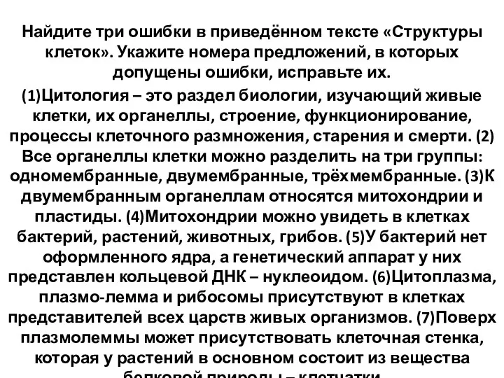 Найдите три ошибки в приведённом тексте «Структуры клеток». Укажите номера