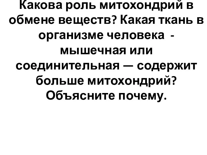 Какова роль митохондрий в обмене веществ? Какая ткань в организме