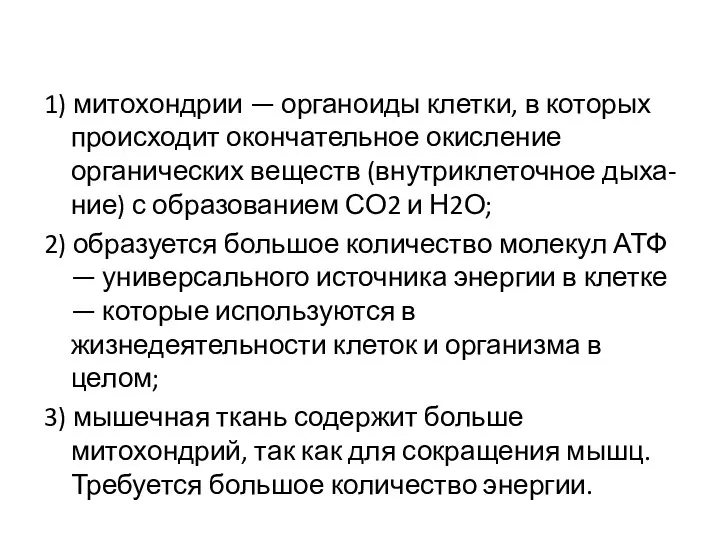 1) митохондрии — органоиды клетки, в которых происходит окончательное окисление