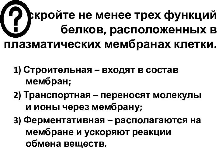 Раскройте не менее трех функций белков, расположенных в плазматических мембранах