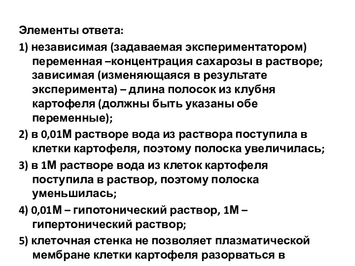 Элементы ответа: 1) независимая (задаваемая экспериментатором) переменная –концентрация сахарозы в