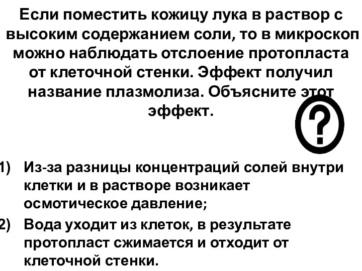 Если поместить кожицу лука в раствор с высоким содержанием соли,