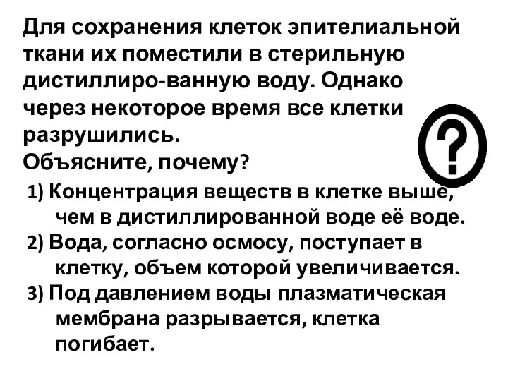 Для сохранения клеток эпителиальной ткани их поместили в стерильную дистиллиро-ванную