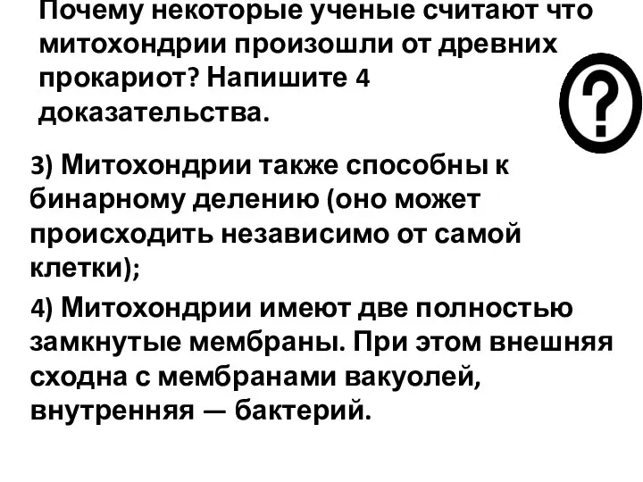 Почему некоторые ученые считают что митохондрии произошли от древних прокариот?