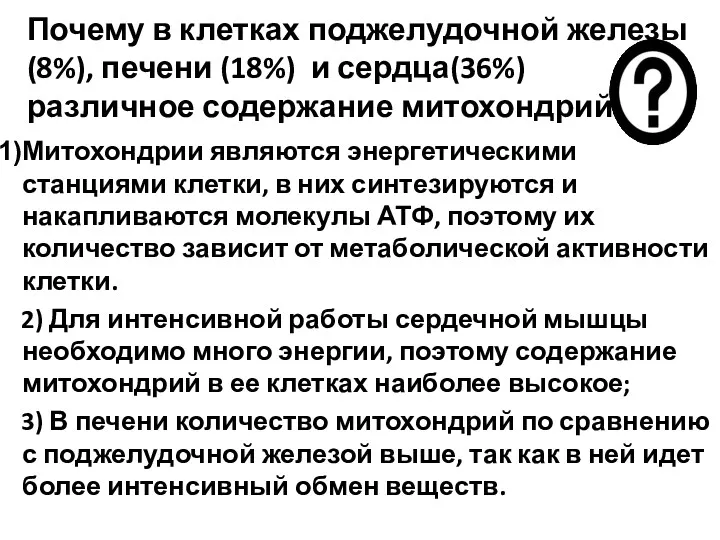 Почему в клетках поджелудочной железы (8%), печени (18%) и сердца(36%)