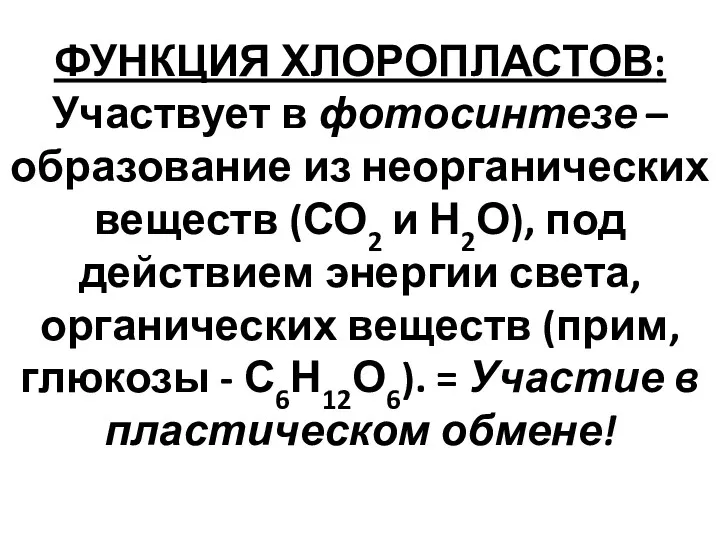 ФУНКЦИЯ ХЛОРОПЛАСТОВ: Участвует в фотосинтезе – образование из неорганических веществ