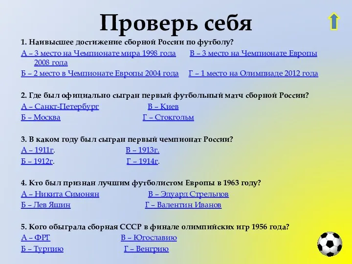 Проверь себя 1. Наивысшее достижение сборной России по футболу? А