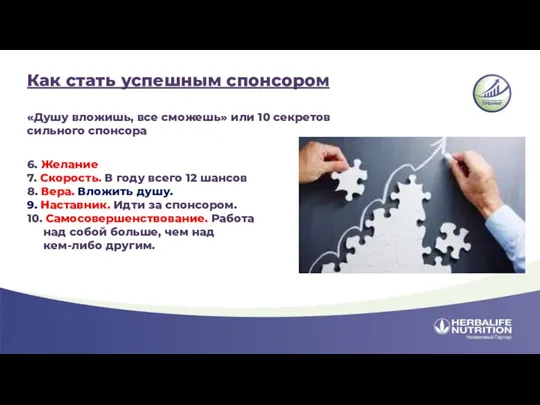 Как стать успешным спонсором «Душу вложишь, все сможешь» или 10