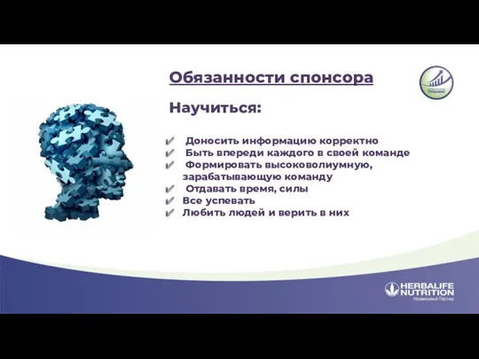 Обязанности спонсора Научиться: Доносить информацию корректно Быть впереди каждого в