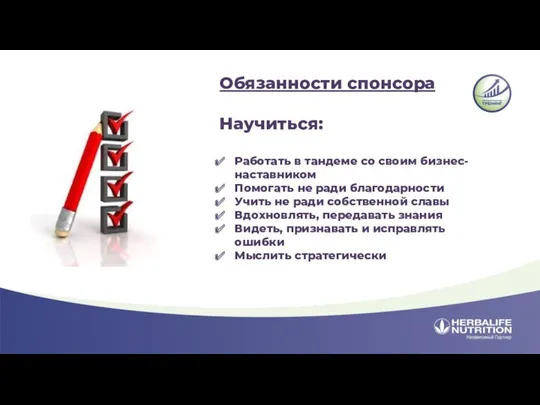 Обязанности спонсора Научиться: Работать в тандеме со своим бизнес-наставником Помогать